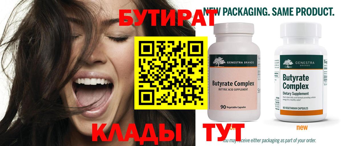 БУТИРАТ 99% Краснодар