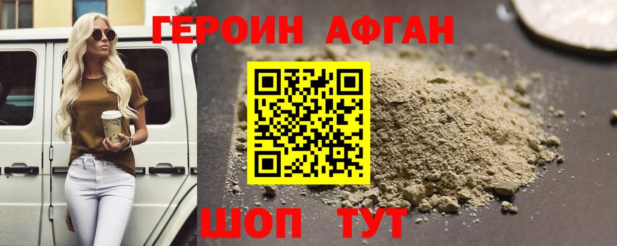 ГЕРОИН Афган Краснодар